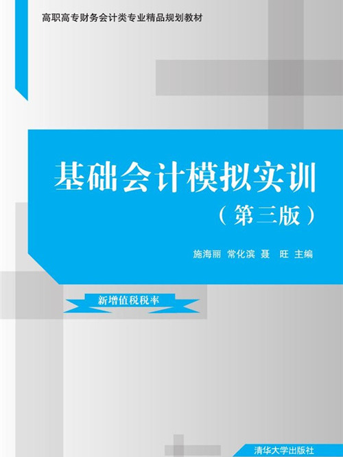 基礎會計模擬實訓（第三版）(2020年清華大學出版社出版圖書)