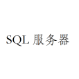 SQL伺服器