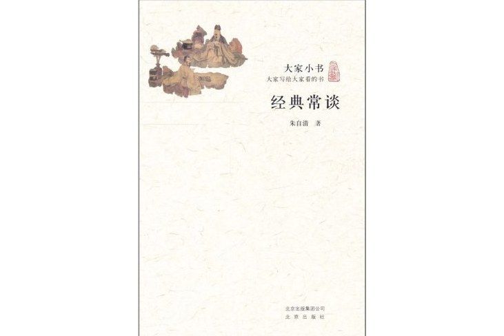 經典常談(2011年北京出版社出版的圖書)