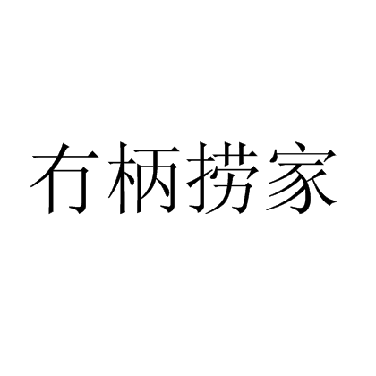 冇柄撈家