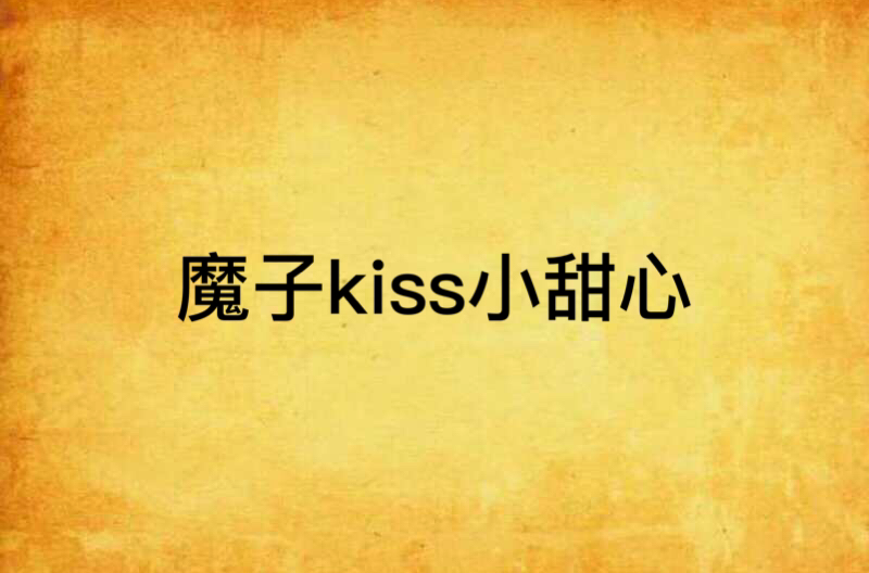 魔子kiss小甜心