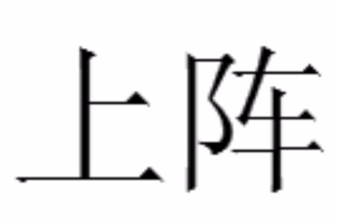 上陣(詞語解析)