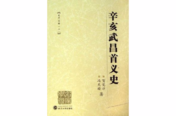 辛亥武昌首義史3：史學五種