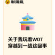 關於我玩著WOT穿越到一戰這回事