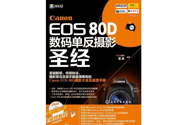 Canon EOS 80D數碼單眼攝影聖經