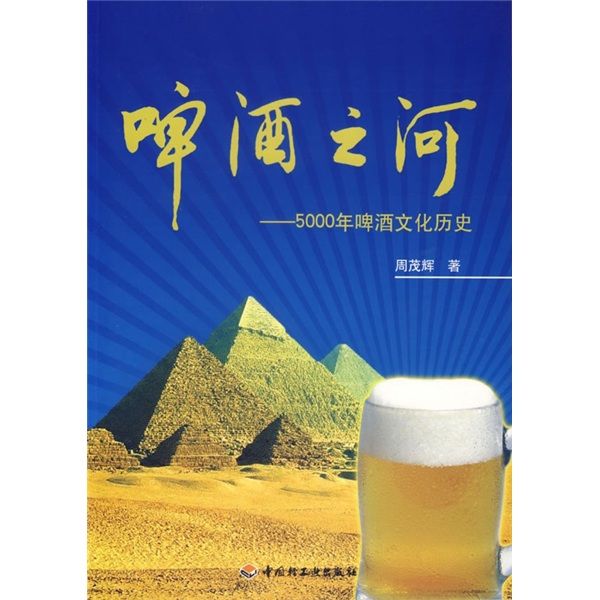 啤酒之河：5000年啤酒文化歷史