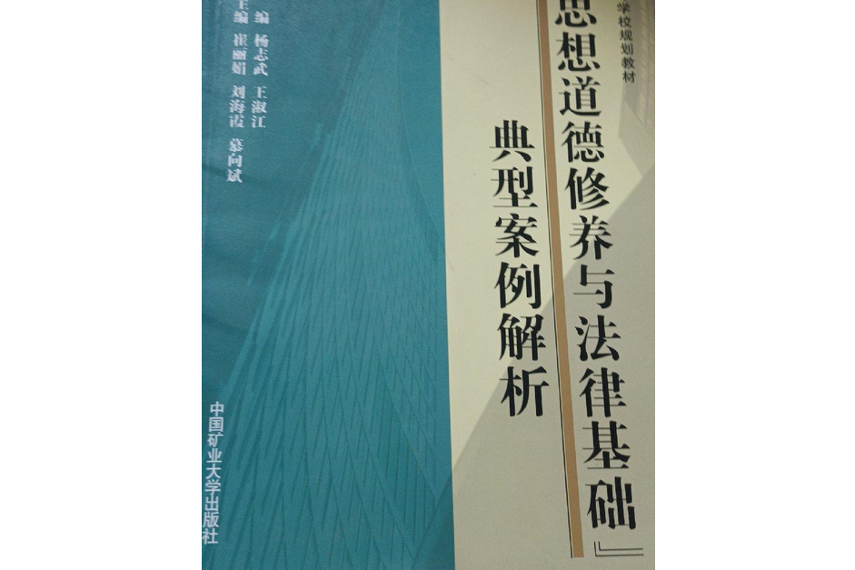 “思想道德修養與法律基礎”典型案例解析