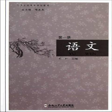 語文：第一冊(2012年合肥工業大學出版社出版的圖書)