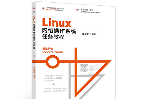 Linux網路作業系統任務教程