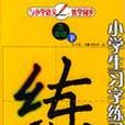 小學生習字練習冊（下）