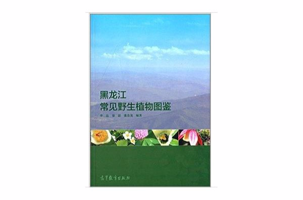 黑龍江常見野生植物圖鑑