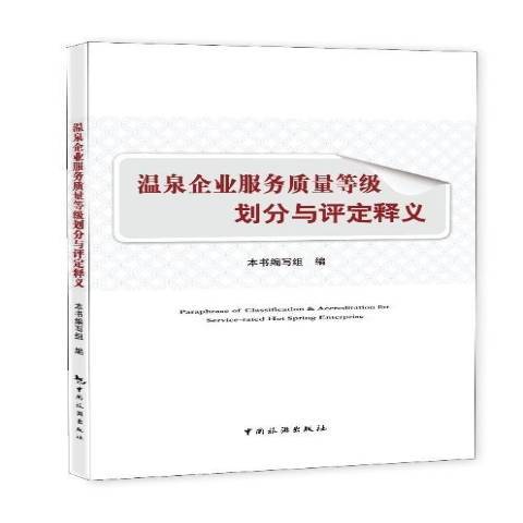 溫泉企業服務質量等級劃分與評定釋義