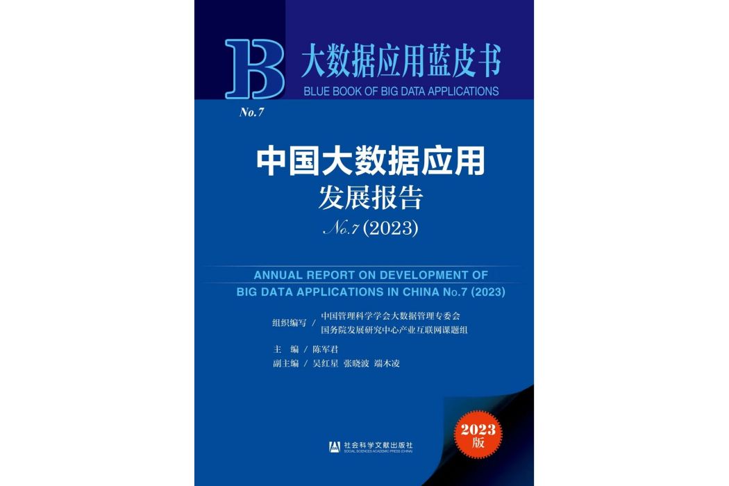 中國大數據套用發展報告No.7(2023)
