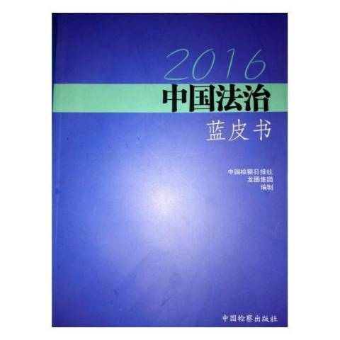 2016中國法治藍皮書