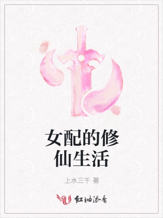 女配的修仙生活