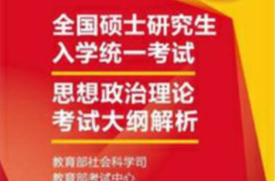 2013年全國碩士研究生入學統一考試思想政治理論考試大綱解析