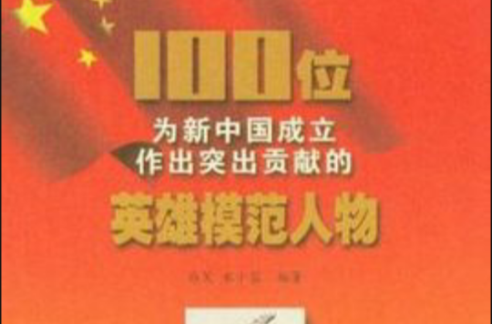 100位為新中國成立作出突出貢獻的英雄模範人物：小葉丹