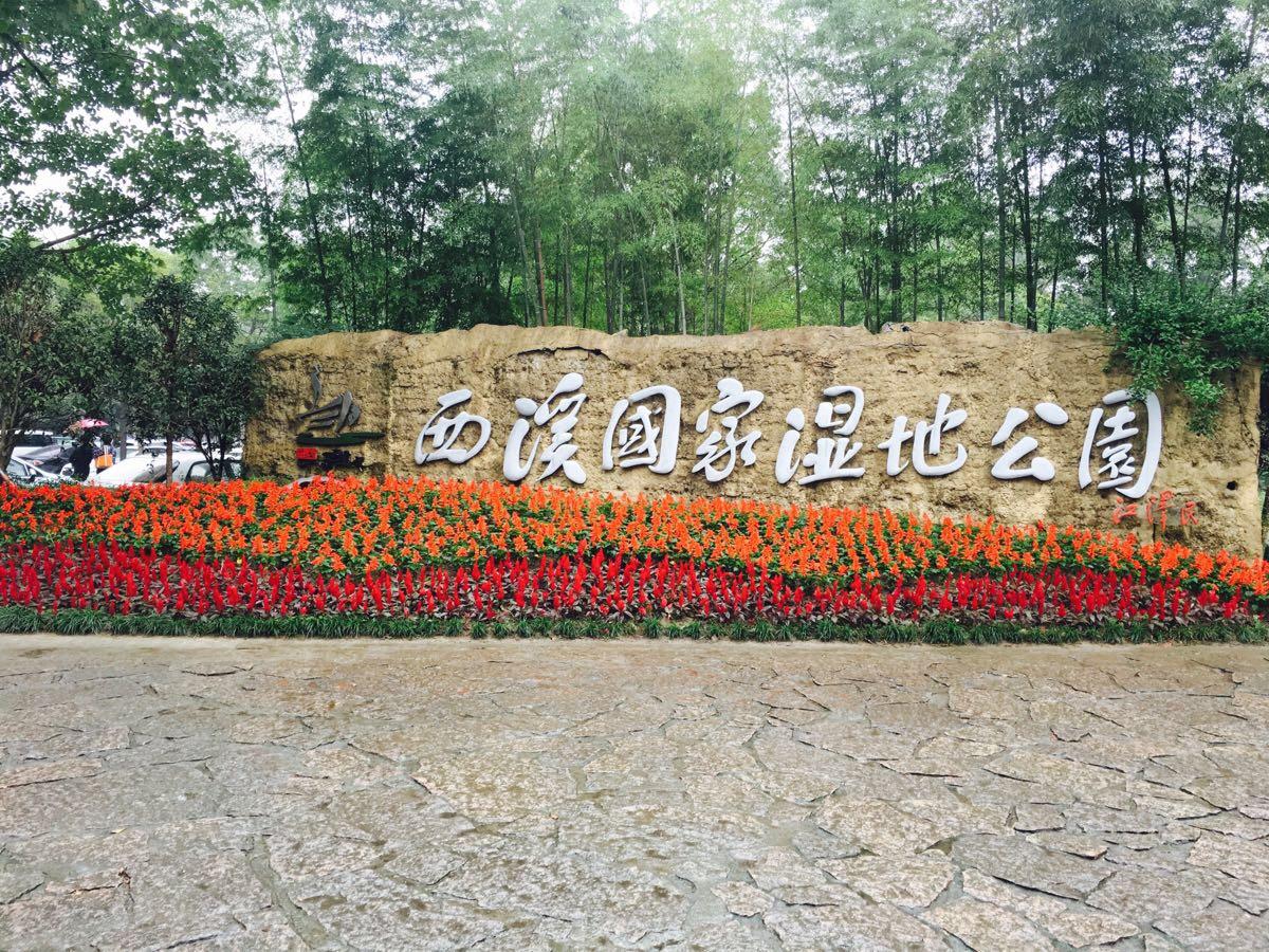 西溪國家濕地公園