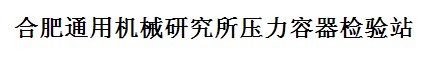 合肥通用機械研究所壓力容器檢驗站