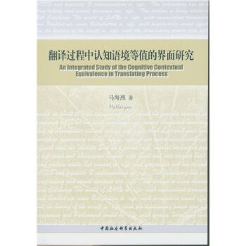 翻譯過程中認知語境等值的界面研究