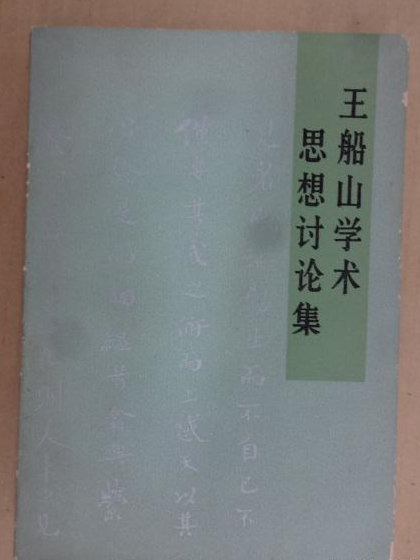 王船山學術思想討論集