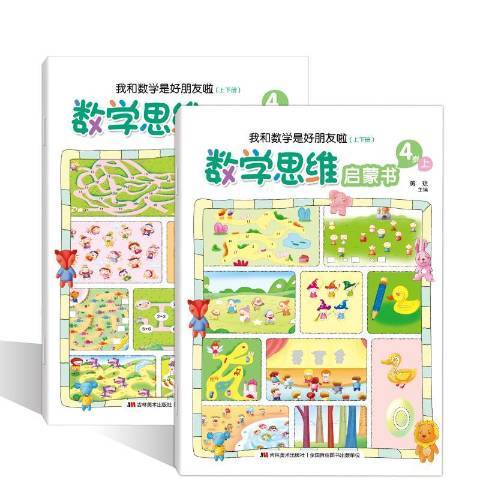 數學思維啟蒙書：我和數學是好朋友啦4歲