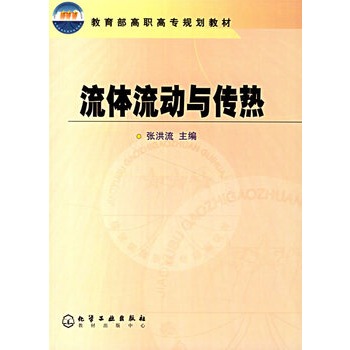 流體流動與傳熱(冶金工業出版社2011年版圖書)