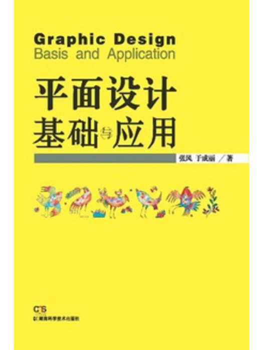 平面設計基礎與套用