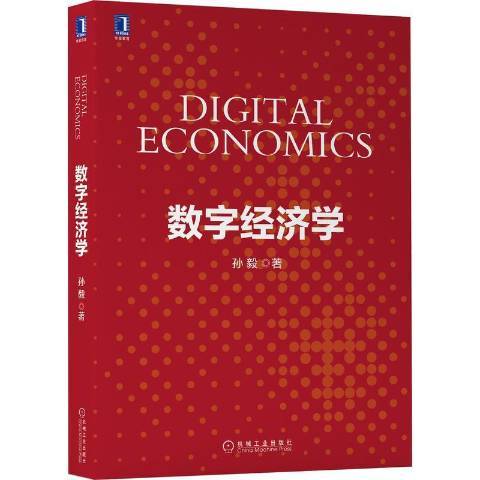 數字經濟學(2021年機械工業出版社出版的圖書)