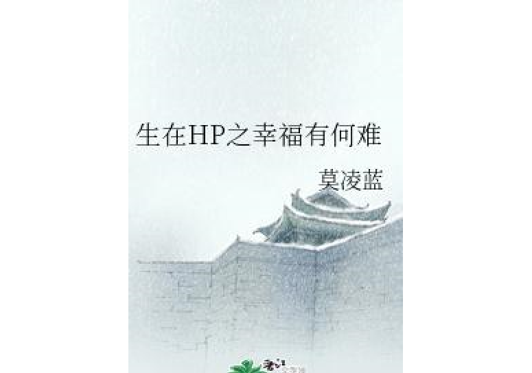 生在HP之幸福有何難