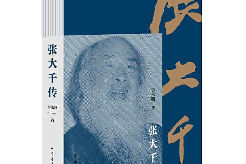 張大千傳(2014年中國青年出版社出版的圖書)