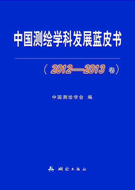 中國測繪學科發展藍皮書（2012-2013卷）