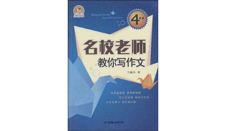 4年級-名校才能師教你寫作文