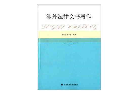 涉外法律文書寫作