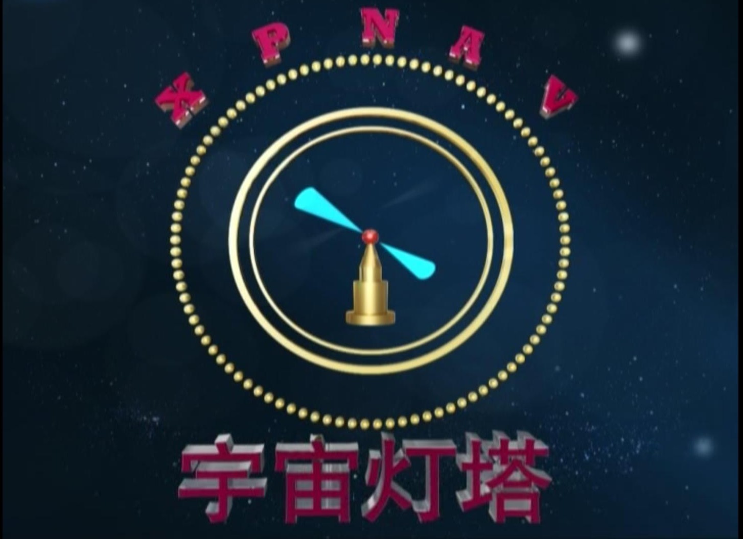 X射線脈衝星導航