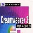 Dreamweaver 3金典案例教程