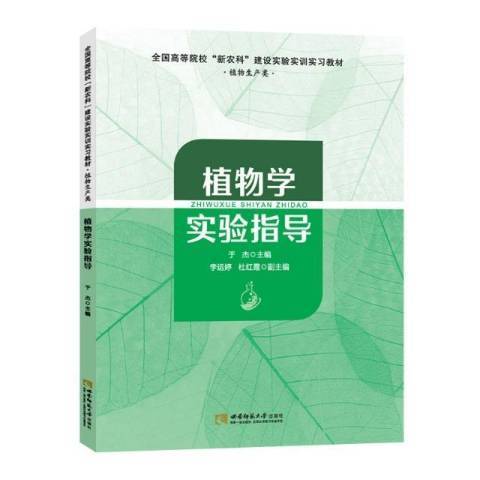 植物學實驗指導(2021年西南師範大學出版社出版的圖書)