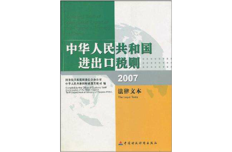 2007-中華人民共和國進出口稅則-法律文本