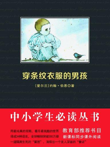 穿條紋衣服的男孩（中小學生必讀叢書）