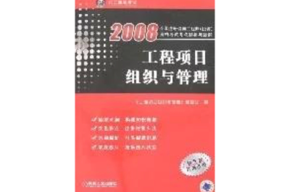 2008工程項目組織與管理