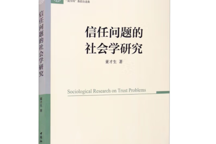 信任問題的社會學研究