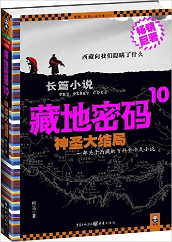 藏地密碼(2008年重慶出版社出版的圖書)