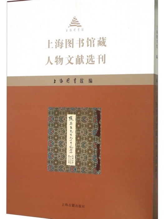 上海圖書館藏人物文獻選刊