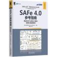 SAFe 4.0參考指南