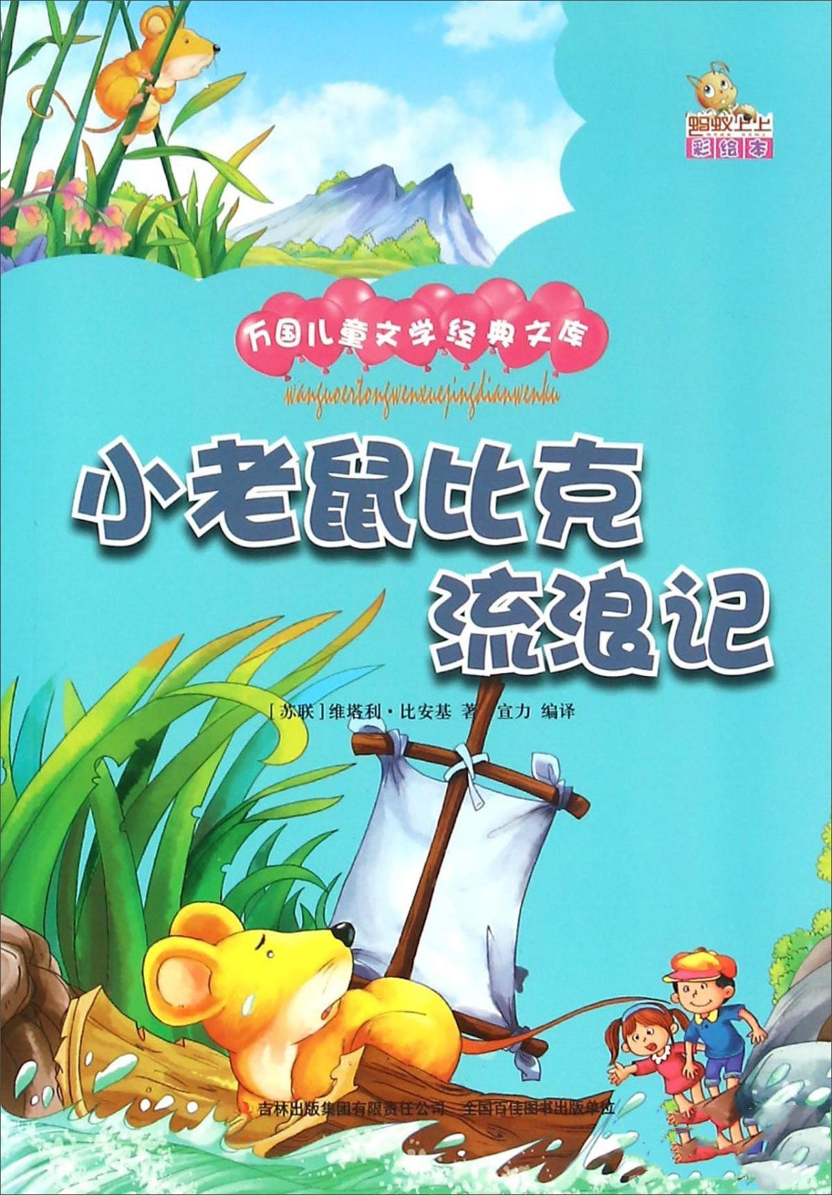 小老鼠比克流浪記