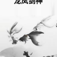 龍鳳劍神