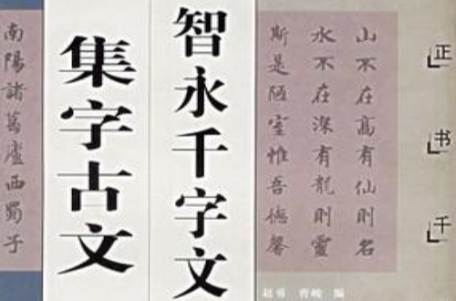 智永千字文集字古文