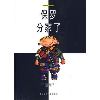 繪本博物館·小書蟲系列：保羅分家了(保羅分家了)