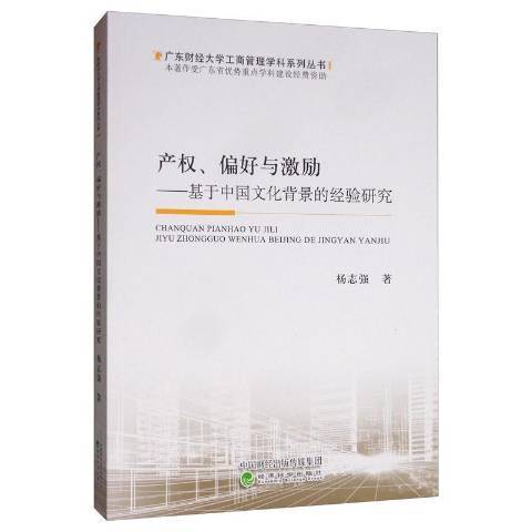 產權、偏好與激勵：基於中國文化背景的經驗研究