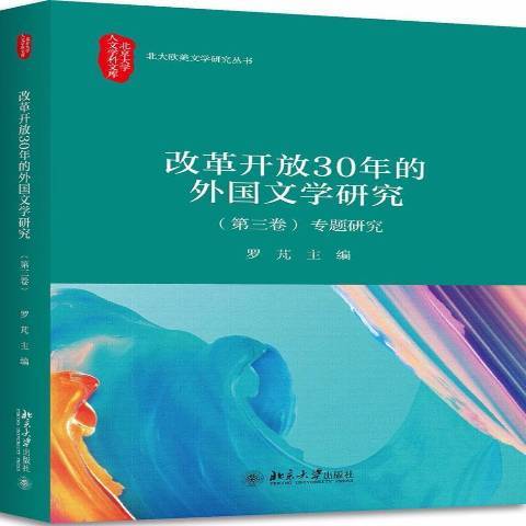 改革開放30年的外國文學研究第三卷：專題研究